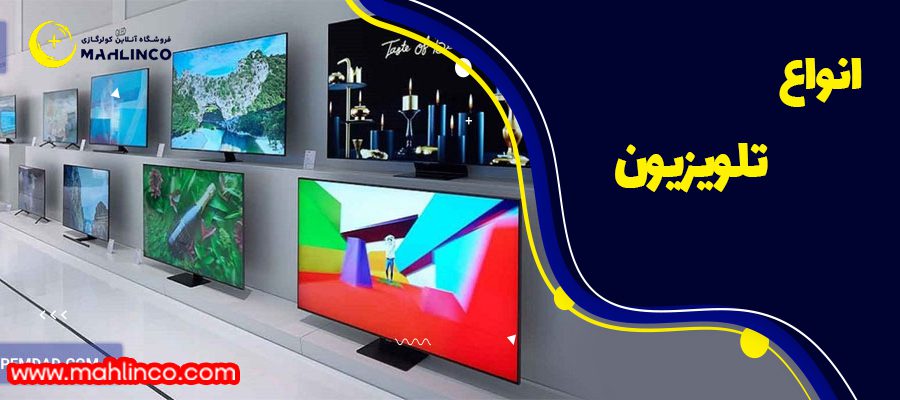 انواع تلویزیون